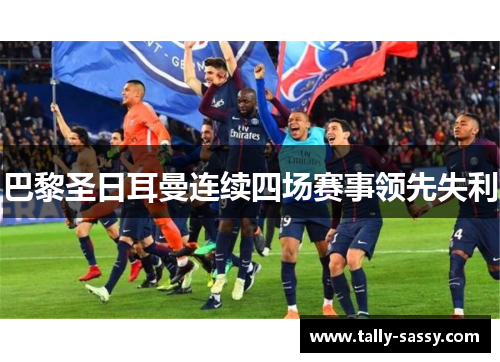 巴黎圣日耳曼连续四场赛事领先失利