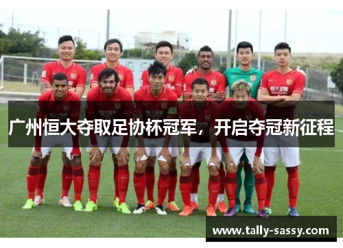广州恒大夺取足协杯冠军，开启夺冠新征程