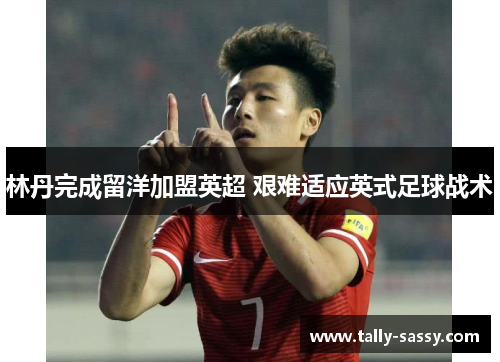 林丹完成留洋加盟英超 艰难适应英式足球战术