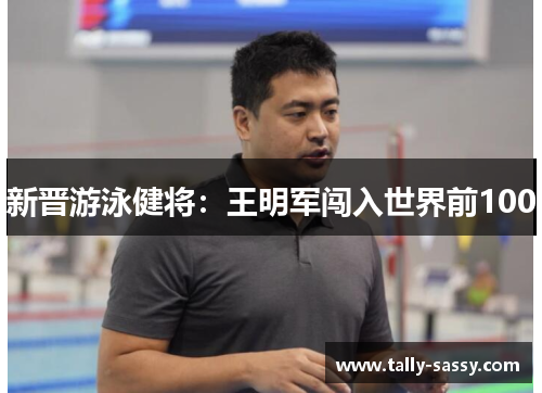 新晋游泳健将：王明军闯入世界前100