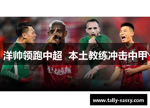 洋帅领跑中超  本土教练冲击中甲