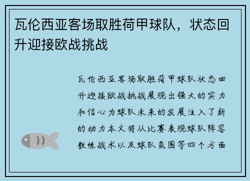 瓦伦西亚客场取胜荷甲球队，状态回升迎接欧战挑战