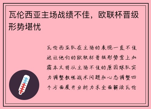 瓦伦西亚主场战绩不佳，欧联杯晋级形势堪忧
