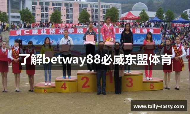 了解betway88必威东盟体育
