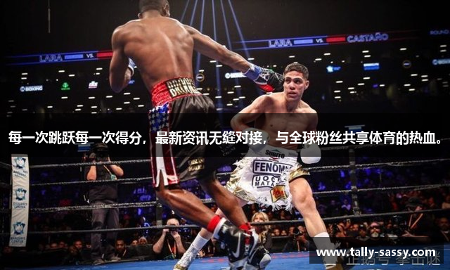 每一次跳跃每一次得分，最新资讯无缝对接，与全球粉丝共享体育的热血。